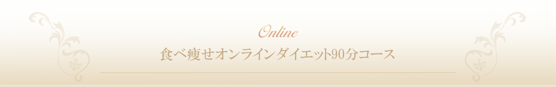 食べ痩せオンラインダイエット90分コース