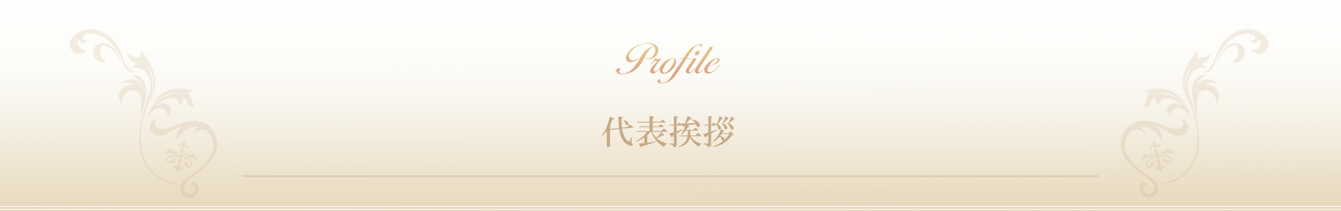 茨木県|ダイエット専門リンパエステサロン SunVuoto(ソナヴォート）代表挨拶