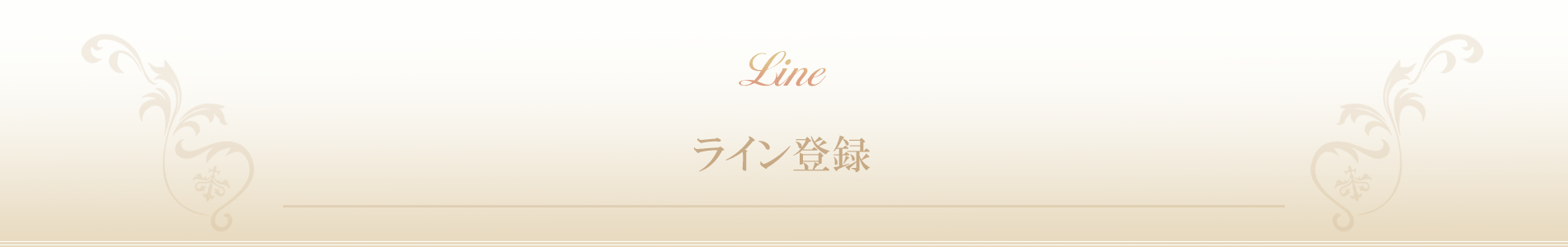 茨木県|ダイエット専門リンパエステサロン SunVuoto(ソナヴォート）ライン登録