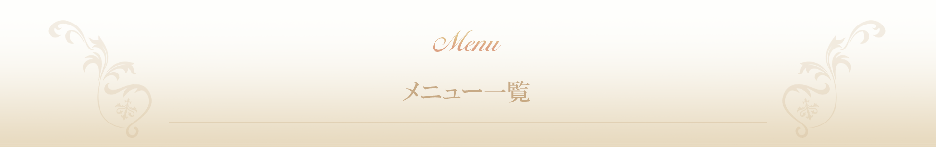 茨木県|ダイエット専門リンパエステサロン SunVuoto(ソナヴォート）メニュー一覧