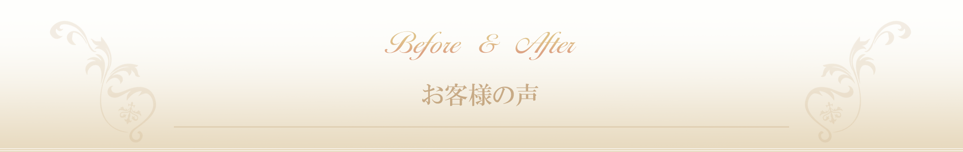 茨木県|ダイエット専門リンパエステサロン SunVuoto(ソナヴォート）お客様の声