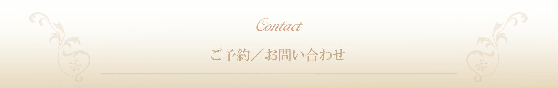 茨木県|ダイエット専門リンパエステサロン SunVuoto(ソナヴォート）お問い合わせ